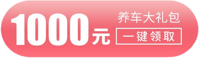 1000元养车大礼包