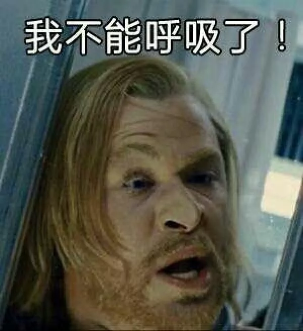 我不能呼吸了