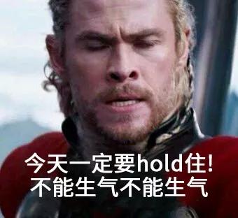 今天一定要hold住,不能生气