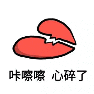 心碎了