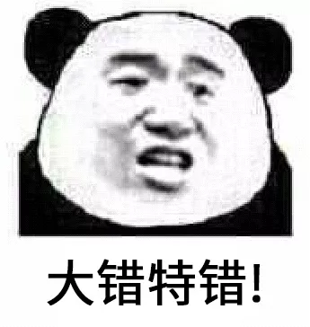 大错特错