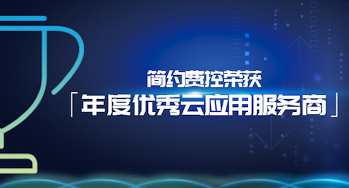 ​脱颖而出！简约费控荣获“年度优秀云应用服务商”