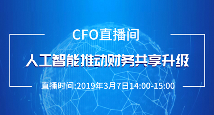 CFO直播间 | 人工智能推动财务共享升级