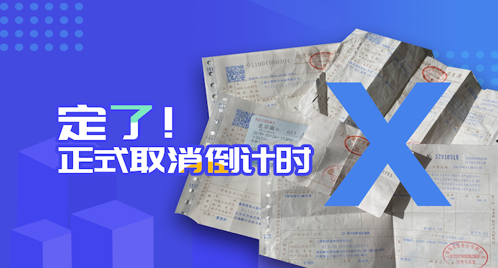 定了！取消纸质发票！2020年1月1日起执行！