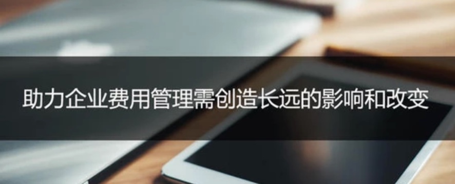 《近匠》专访 云简CEO俞洋：助力企业费用管理需创造长远的影响和改变