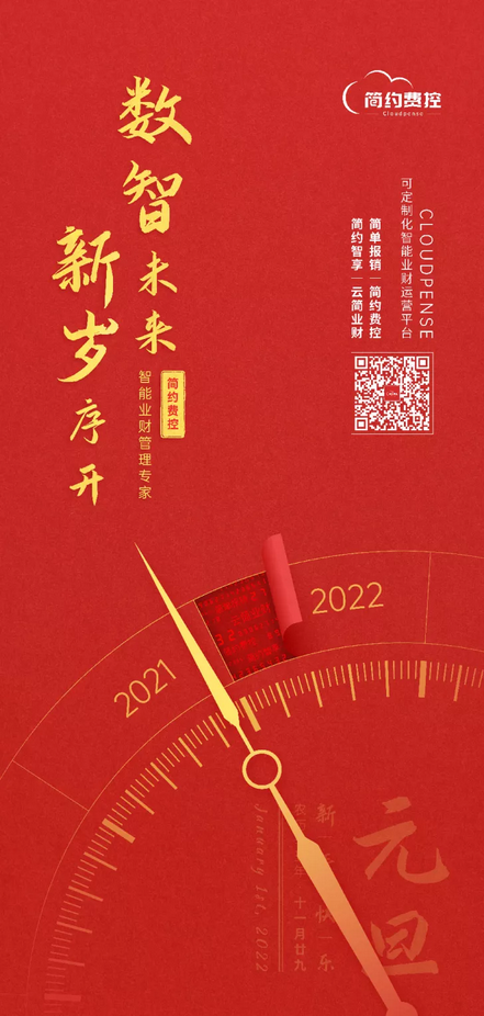 简约费控2021年度总结