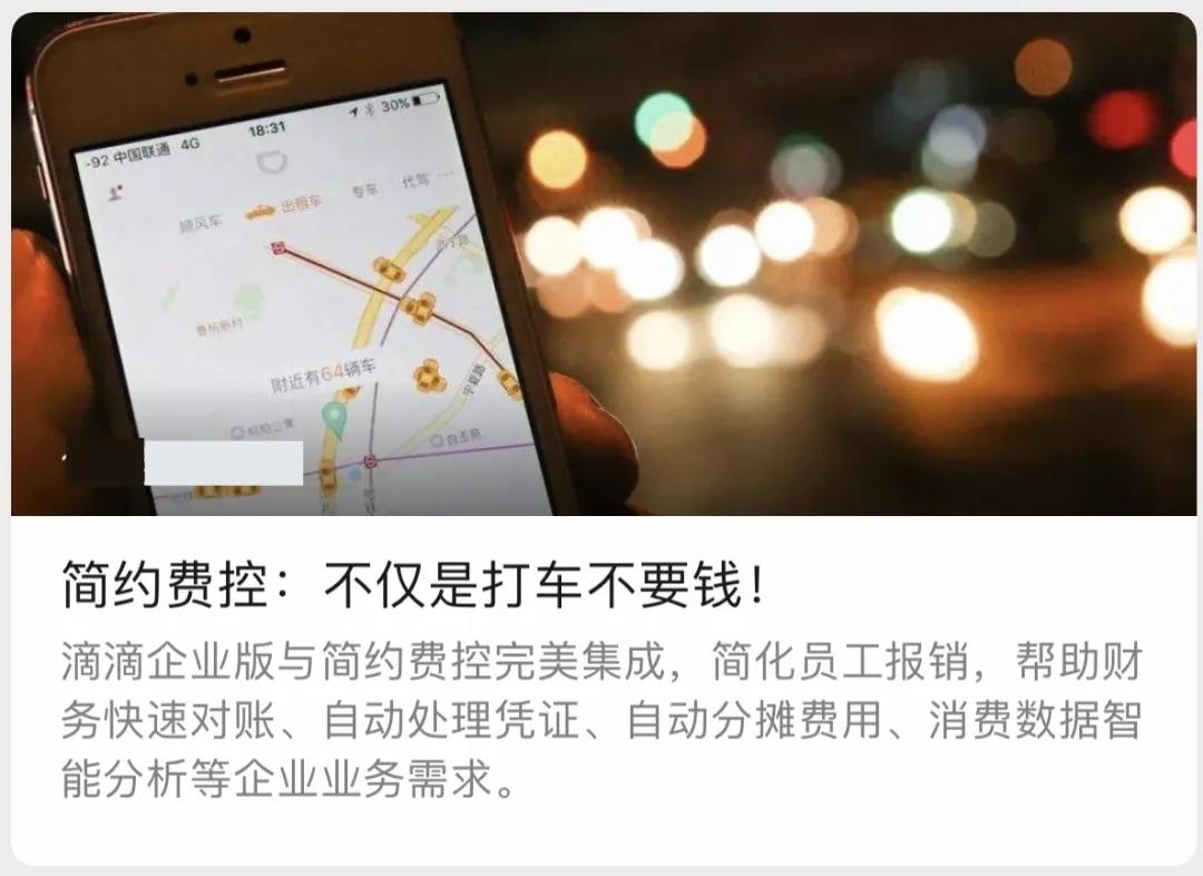 简约费控与滴滴企业版达成战略合作