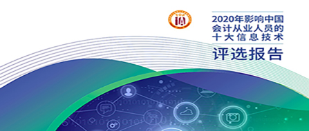 财会热点 | 2020影响中国会计从业人员的十大信息技术（附报告）