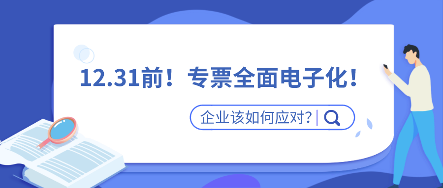 划重点！专票全面电子化！企业如何应对？