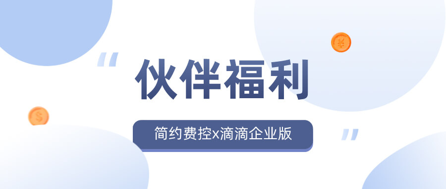 福利 | 简约费控x滴滴企业版，十一出行大礼包！ 