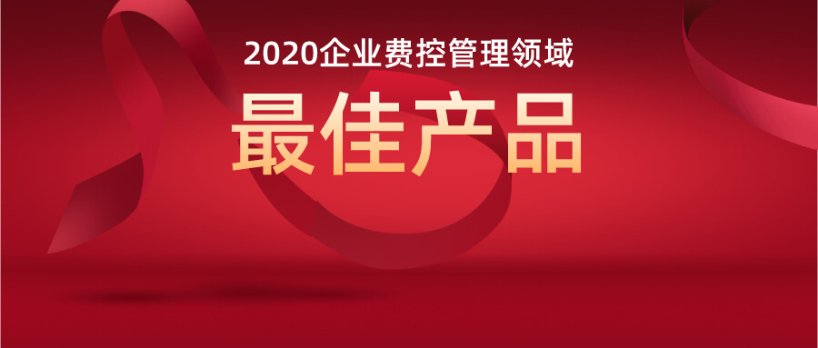 重磅|简约费控荣获“2020企业费控管理领域最佳产品”奖项，产品力获权威肯定 