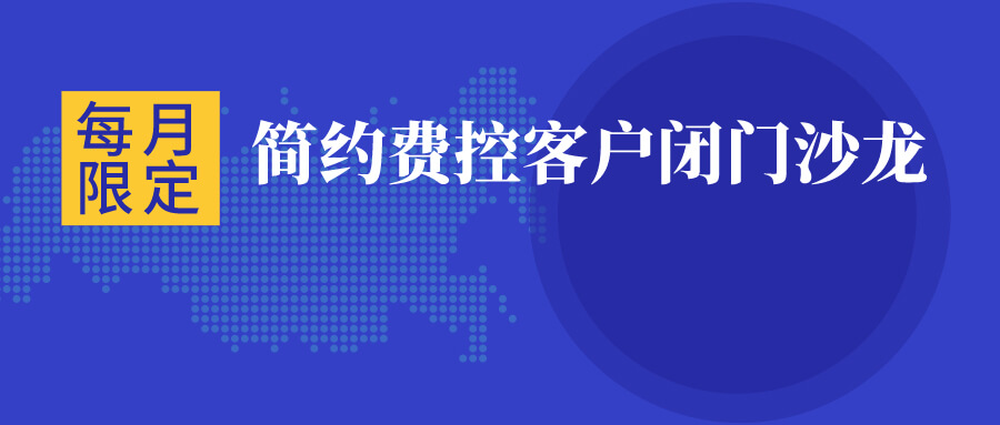 共同成长|简约费控第3期客户闭门沙龙开始预约！第2期圆满结束 