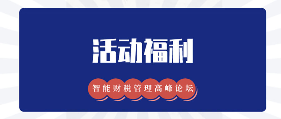 活动福利 | 受邀「2020年中国智能财税管理高峰论坛」主题分享，共探智能费控趋势 