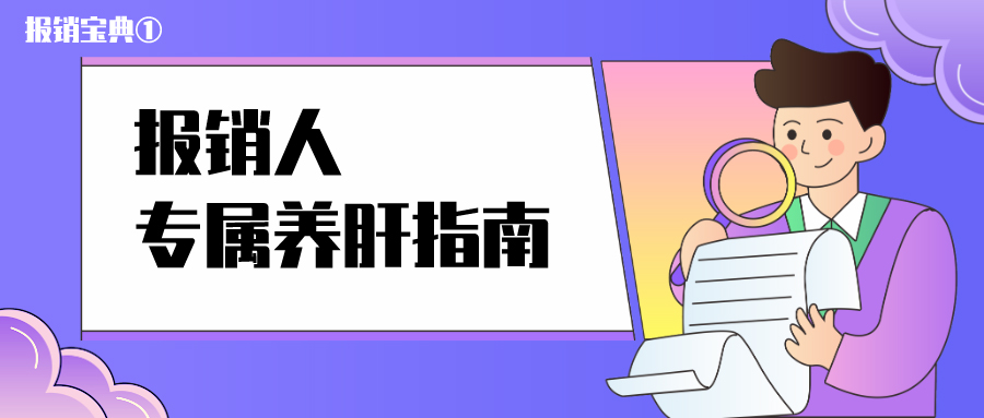 简约小贴士|报销人，您有一份养肝指南请查收 