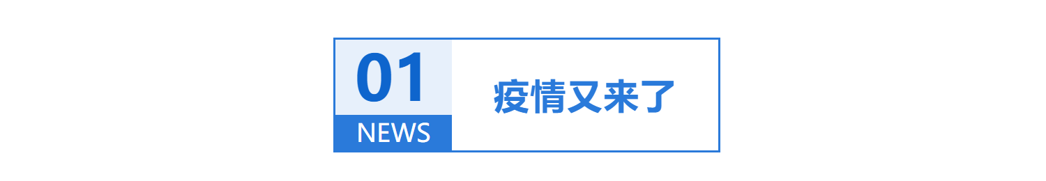 疫情又来了