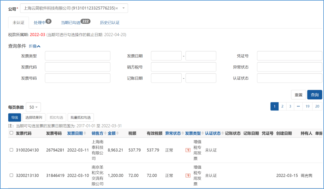 专票认证页面