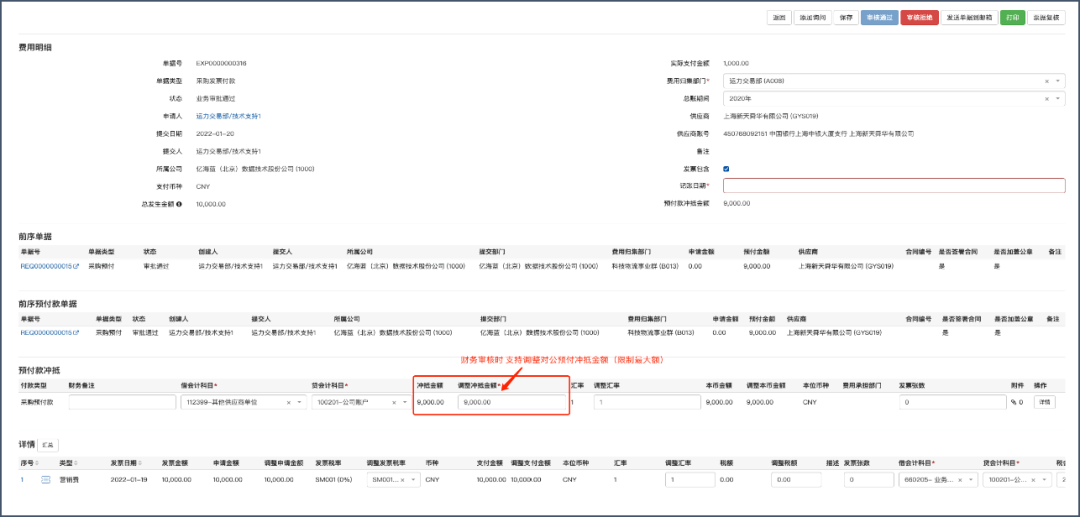 调整冲抵金额页面