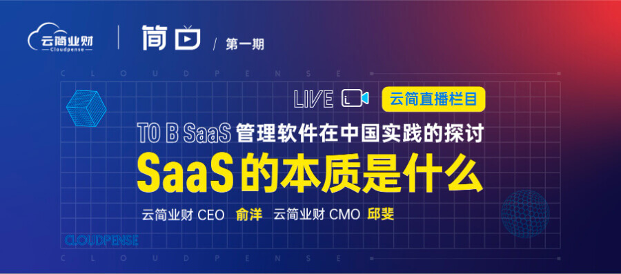 简曰直播间｜第一期《To B SaaS 管理软件在中国实践的探讨-SaaS的本质是什么》