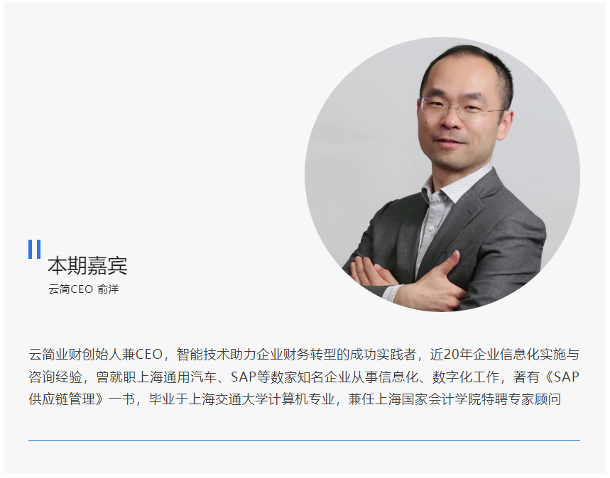 本期嘉宾云简CEO俞洋