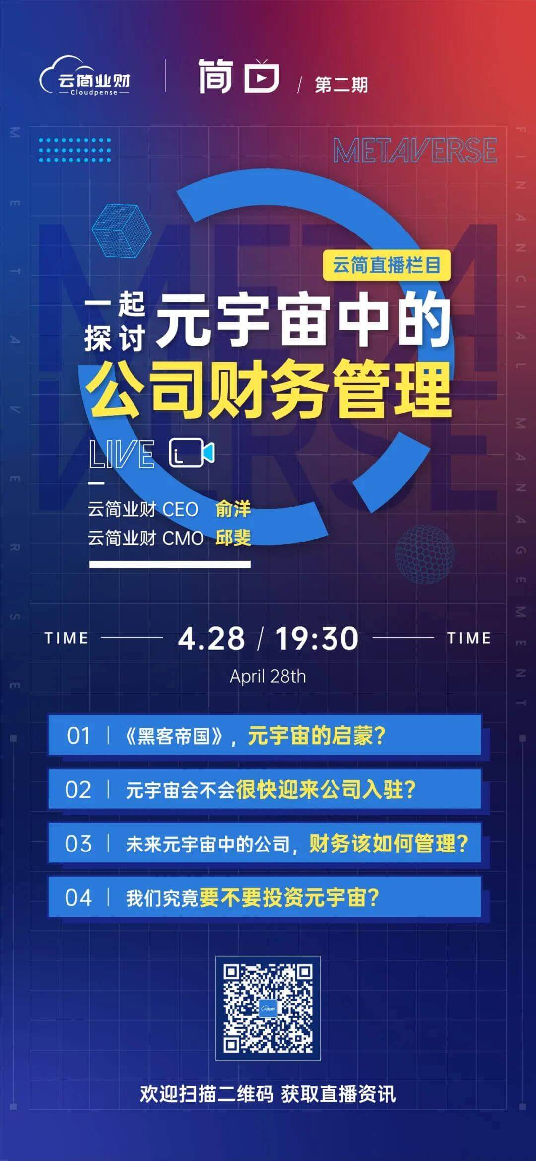 第二期直播一起探讨，元宇宙中的公司财务管理