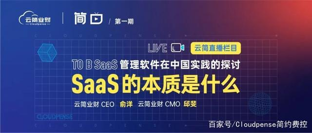 简曰-《To B SaaS 管理软件在中国实践的探讨-SaaS的本质是什么》