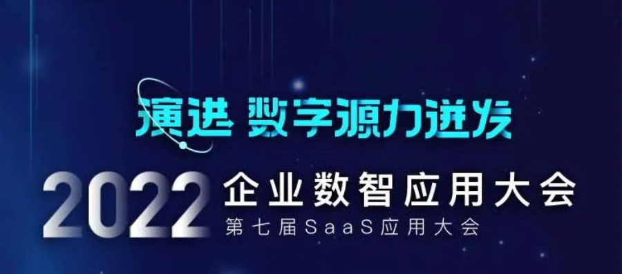 活动预告｜云简受邀参加2022企业数智应用大会暨第七届SaaS应用大会