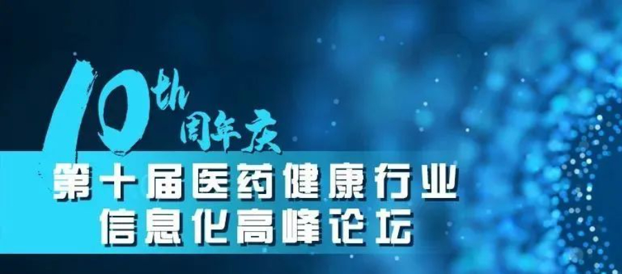 活动预告 | 云简受邀参加第十届医药健康行业信息化高峰论坛