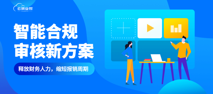 AI合规助手｜释放财务人力，缩短报销周期，点击解锁智能合规审核新方案