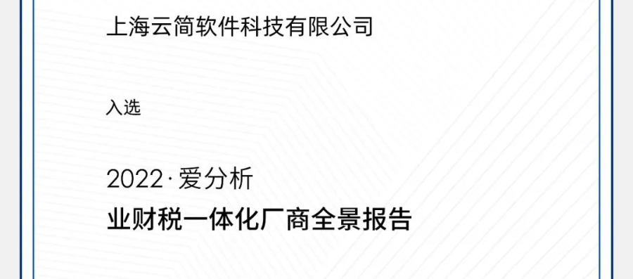 成功入选《2022爱分析 · 业财税一体化厂商全景报告》