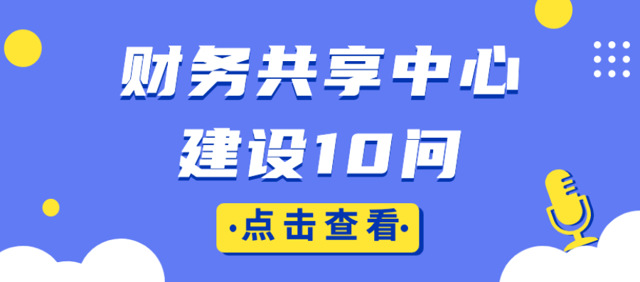 业财100问 | 干货！一篇文章读懂财务共享中心的建设秘诀！