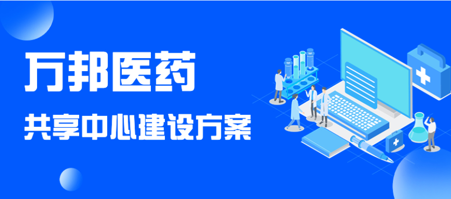 明星案例 | 10年十倍增长！万邦医药如何打造高质、高效的财务共享中心？