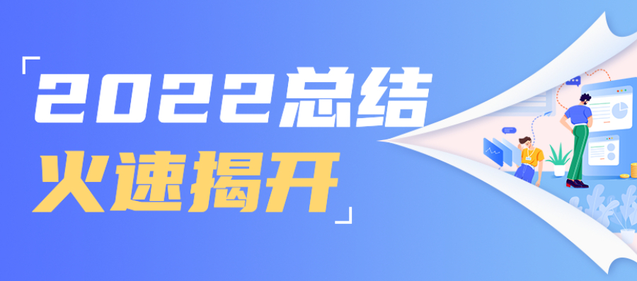 回首2022 | 300+大中型企业的共同选择