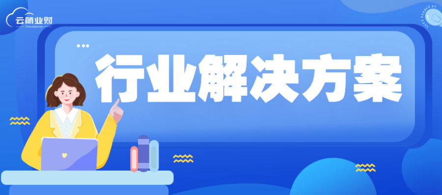 云简业财如何推动不同行业的数字化业财融合？