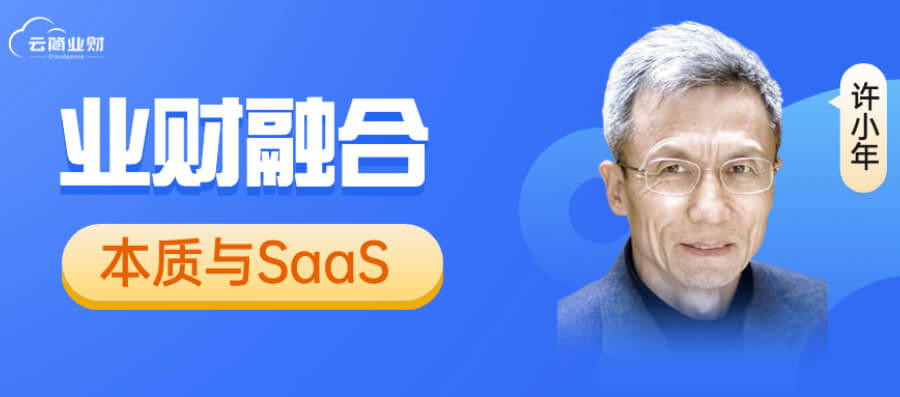 闭门研讨会揭秘：许小年分享业财融合与SaaS的新思路