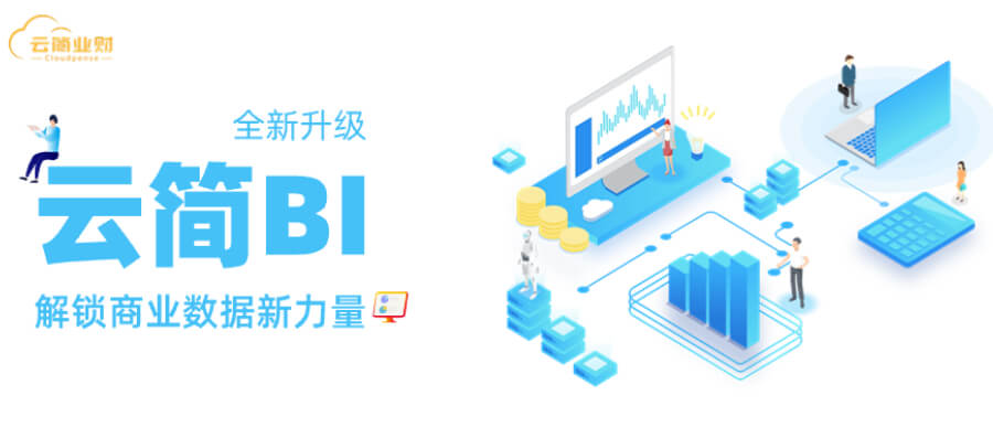 「云简BI」实现业务目标的秘密武器！