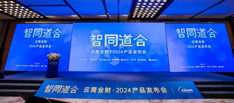 「智同道合」2024云简业财产品发布会