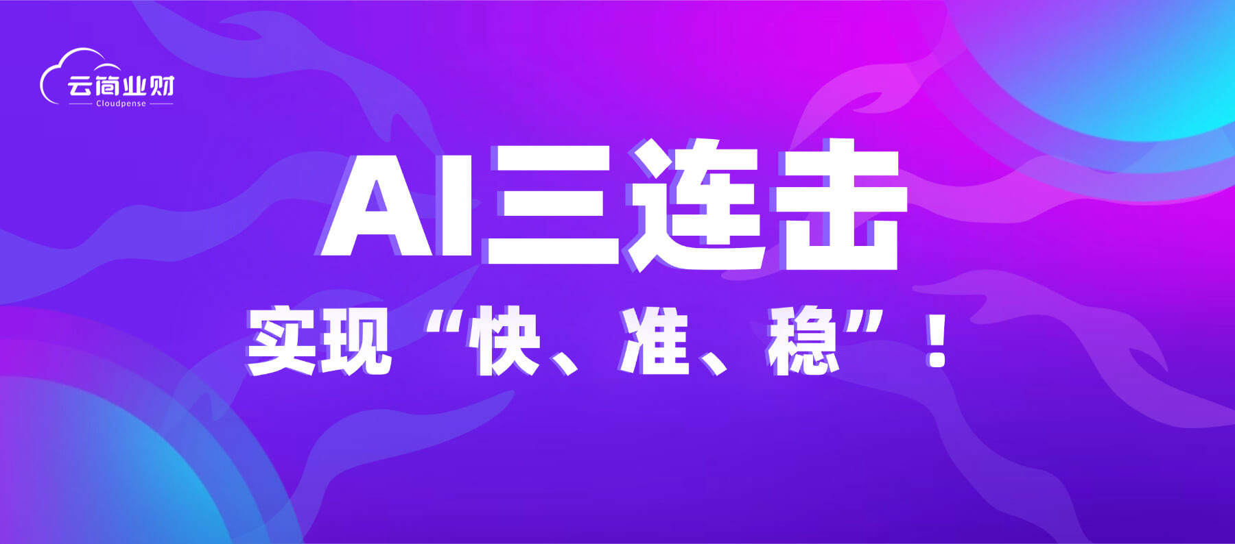 填单更轻松、退单更少、审核更高效！云简业财AI助手又升级了！