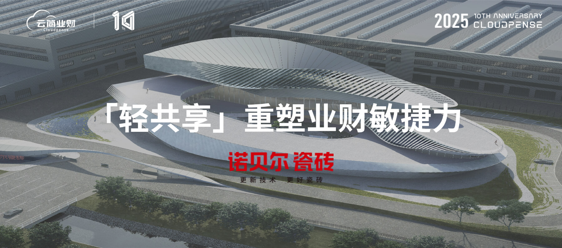 诺贝尔一体轻共享项目：「轻共享」重塑业财敏捷力