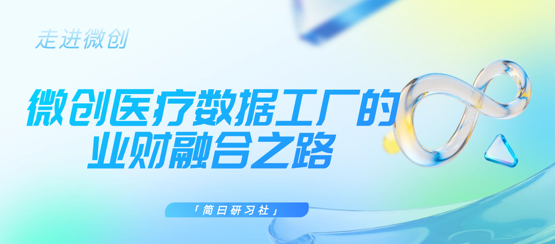 「简曰研习社」走进微创：数据工厂的业财融合之路