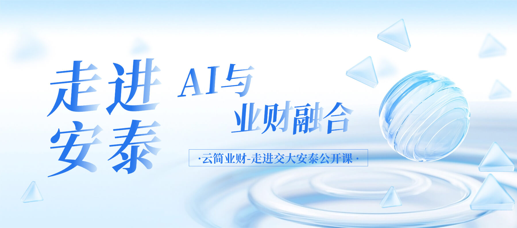 破圈了！云简业财带AI+业财走进交大安泰课堂