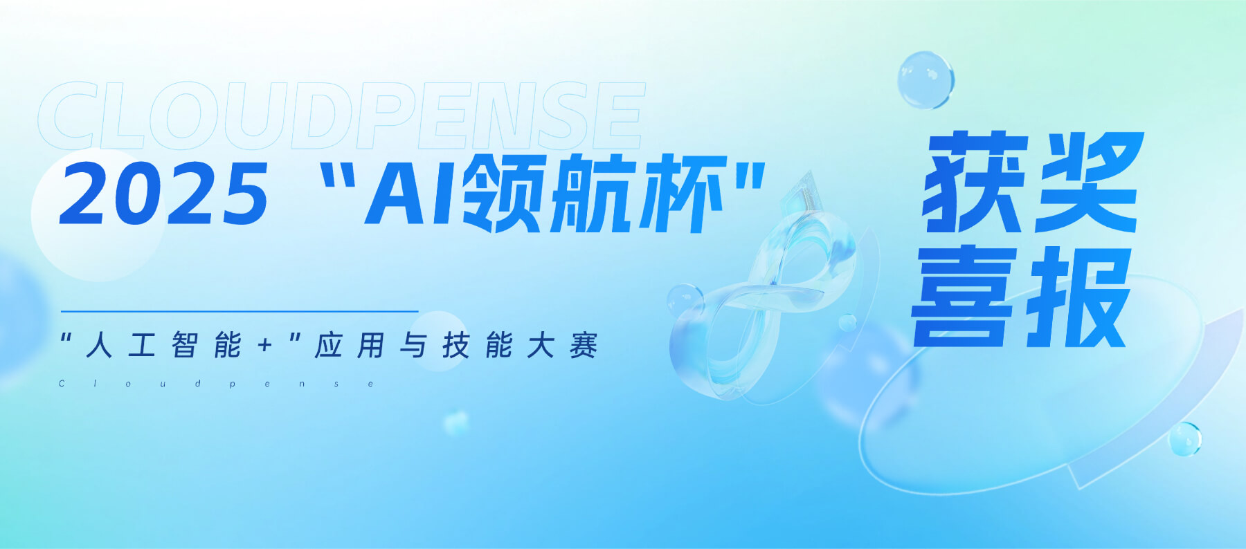 获奖喜报｜云简业财荣获“AI领航杯”三等奖！