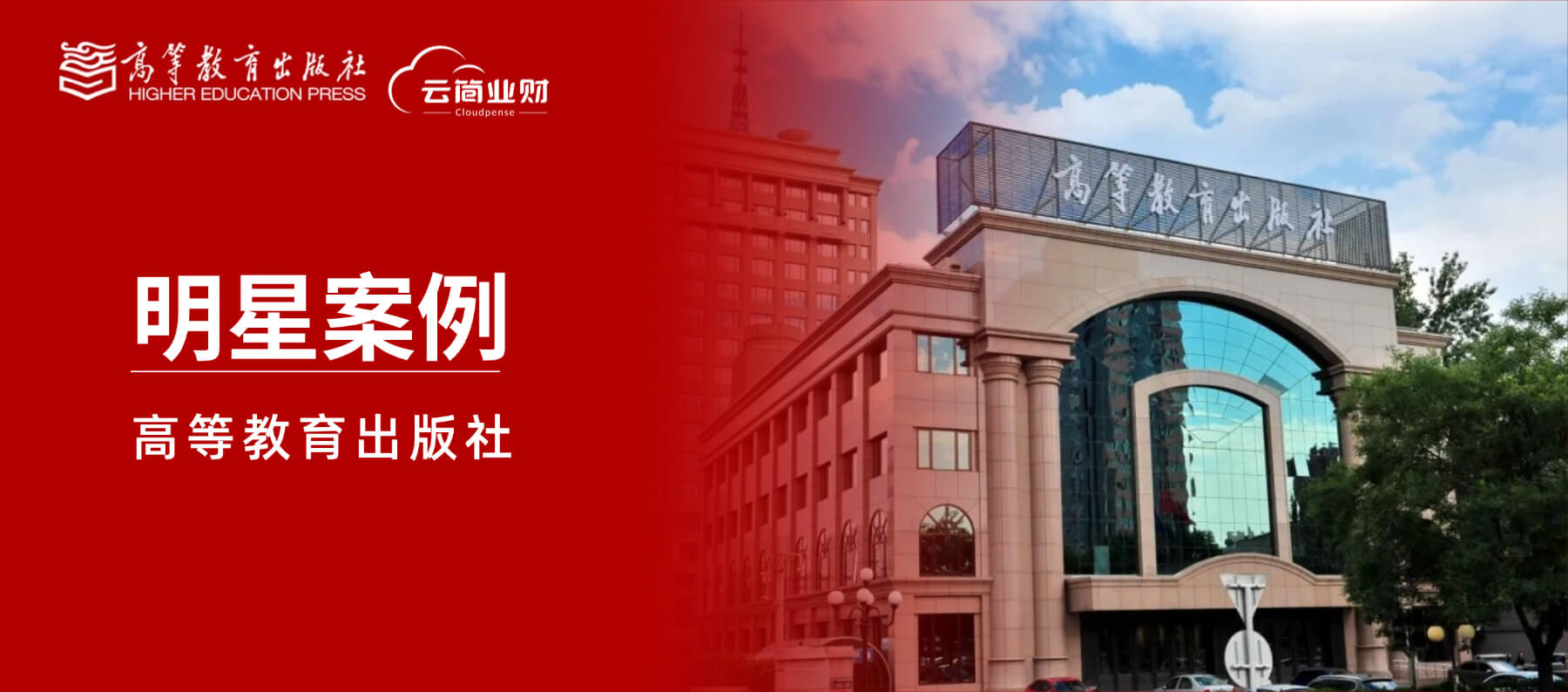 客户案例｜高等教育出版社“五位一体”财务数智化体系的标杆实践