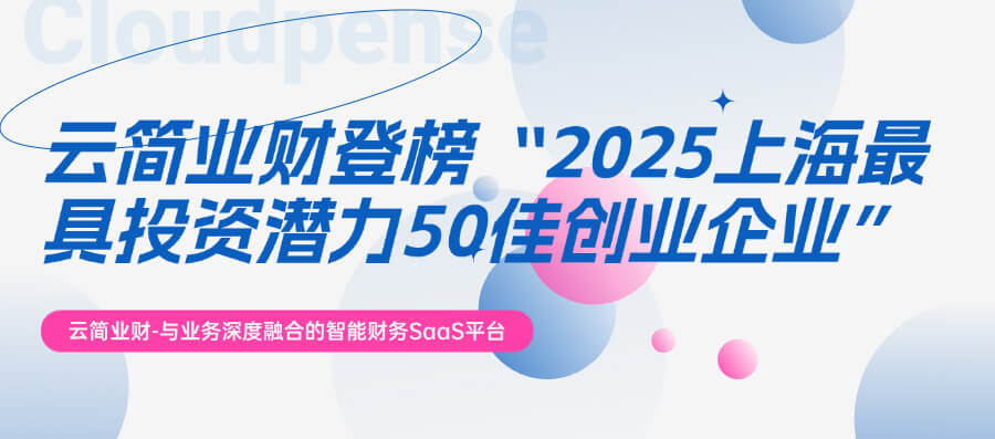 云简业财登榜“2025上海最具投资潜力50佳创业企业”