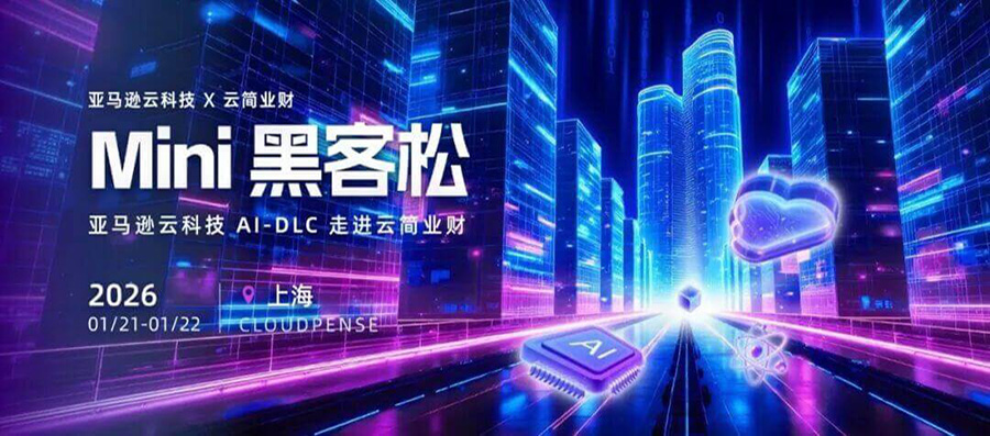 Mini黑客松｜亚马逊云科技AI-DLC走进云简业财