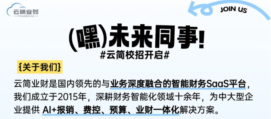 云简业财｜2026届春季校园招聘开启！