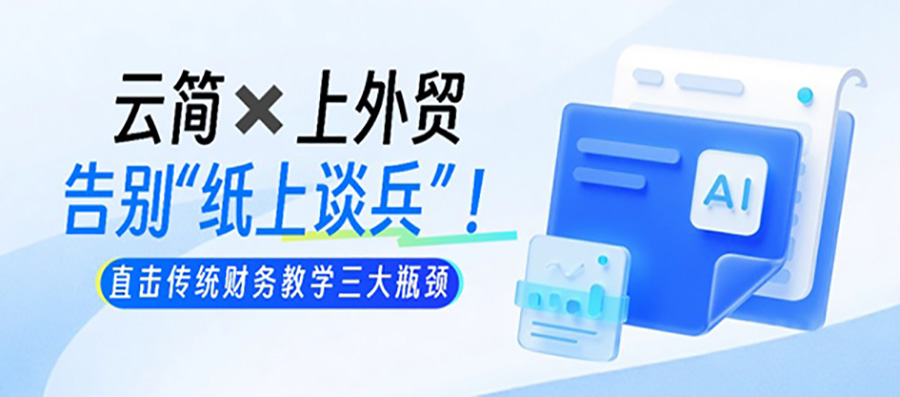 云简业财 “AI Hackathon走进上外贸”大赛启动会顺利举行