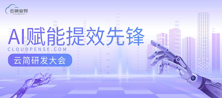 从内部创新赛，看见云简 AI 的真实落地
