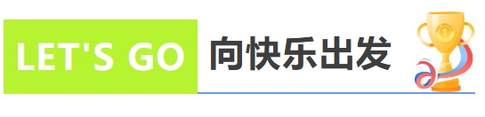向快乐出发