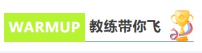 教练带你飞