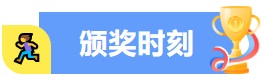 颁奖时刻